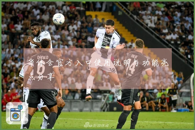 华体会官方入口使用说明与功能亮点分享