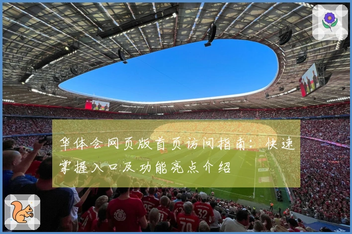 华体会网页版首页访问指南：快速掌握入口及功能亮点介绍