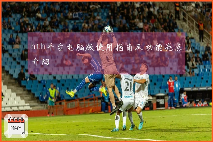 hth平台电脑版使用指南及功能亮点介绍