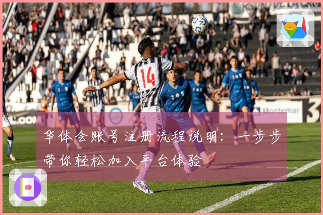 华体会账号注册流程说明：一步步带你轻松加入平台体验